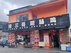 -猪三哥肥肠鸡川菜小炒