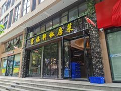 -富临轩私房菜(集庆门大街店)