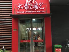 门面-大龙汤包