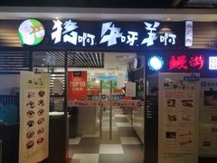 门面-猪啊牛呀羊啊铜盘烤肉(正大广场店)