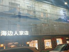 -山海经·海边人家 海鲜新青岛菜(扬州路店)