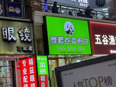 -舞素卷菜煎饼.糁汤(万达金街店)