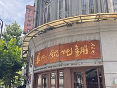 -长人馄饨铺(解放街店)