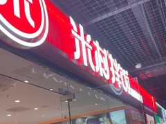 -米村拌饭(嘉兴经开龙鼎万达广场店)