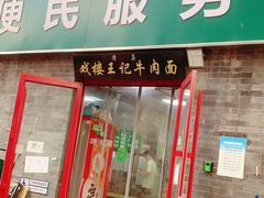 -清真-戏楼王记牛肉面