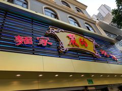 门面-丽的面家(多宝路店)