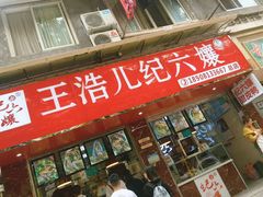 门面-王浩儿纪六孃甜皮鸭(乐山总店)