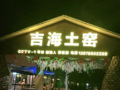 门面-临高吉海土窑