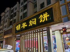 -胡羊焖饼(敦煌店)