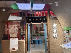 -袁家村关中印象体验店(砂之船奥特莱斯店)
