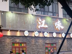 -江味龙虾馆·裸蓝龙虾(南山店)