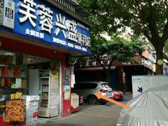 门面-赵伍面庄(松石大道店)