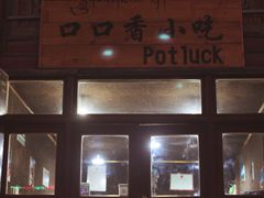门面-口口香小吃店