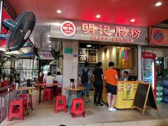 门面-西关明记肠粉(荔枝湾店)