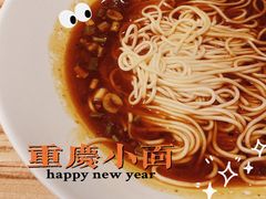 -好這口重庆小面(总店)