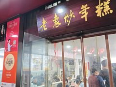 -老袁炒年糕(富豪路店)