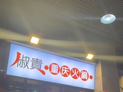 -椒贵火锅(剑南大道店)