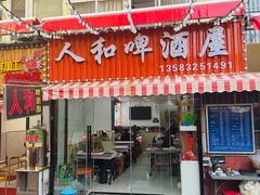 -人和啤酒屋海鲜大排档(营口路店)