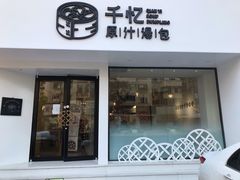 门面-千忆汤包(闽江路店)