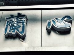 门面-蘭心餐厅(进贤路店)