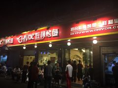 -滋味烤鱼(祥和里店)