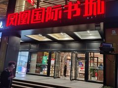 -凤凰国际书城(凤凰广场店)