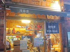 -無忧浅草君·洋风料理(下沙宝龙二期一店)