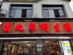 -菌之家·专业纯野生菌火锅·特色炒菌