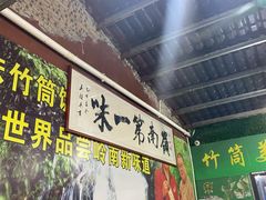门面-竹一味·竹筒饭