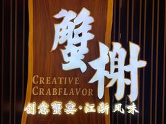 -蟹榭·莳鲜(虹桥高岛屋店)