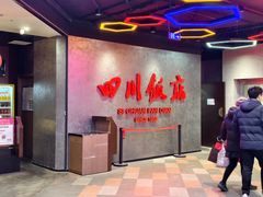 -四川饭店(城乡购物中心店)