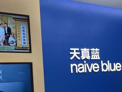 -天真蓝照相馆(五角场百联又一城店)