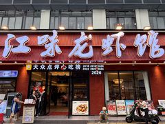 -江味龙虾馆·裸蓝龙虾(南山店)