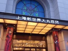 -新世界大丸百货