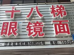 -十八梯眼镜面(五红路店)