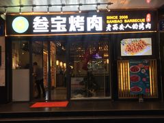 门面-叁宝烧烤 西安烧烤 领跑品牌(学府路店)