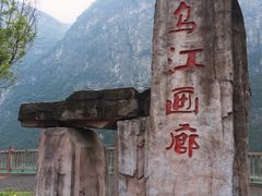 -乌江画廊(彭水苗族土家族自治县)