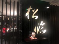 门面-松临·铁板烧&Omakase(神农店)