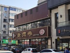 -老四季(南市场店)