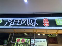 -齐氏风味砂锅居(海口路店)