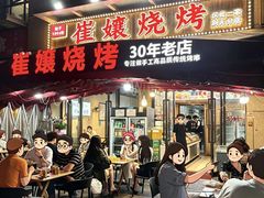 -崔孃烧烤