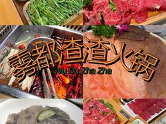 -雾都渣渣火锅(南城智汇城店)