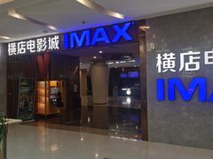 -横店电影城(IMAX联盛快乐城店)