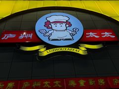 -庐州太太(鼓楼店)