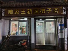 -咱家王新国把子肉(县东巷店)