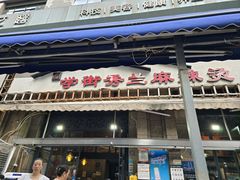 -学街秀兰麻辣烫(天府四街店)