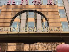 -北门饭店(三香路店)