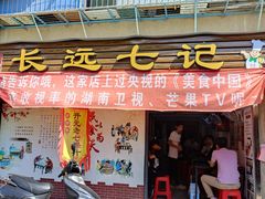 门面-长远七记