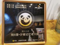 -院8里·少城记忆老川菜(宽窄巷子店)