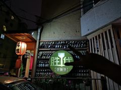 -胜代日本料理(云程巷小区店)